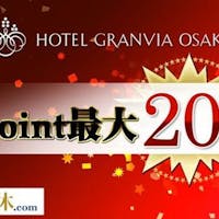 ホテルグランヴィア大阪 【ポイント最大20倍!】期間限定 素泊まりプラン