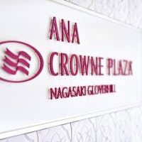 ANAクラウンプラザホテル長崎グラバーヒル 【Advance Price】お手軽STAYプラン(食事なし)