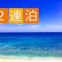 ヴィラブ リゾート 2連泊~EXCITING RETREAT 選べる朝食付