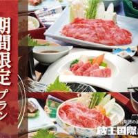 八右衛門の湯 蔵王国際ホテル 【夏旅セール】通常より3,300円お得!選べる山形牛料理プラン!