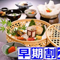 料理旅館 花楽 【早期割28】28日前のご予約でお得!自慢の京料理会席をご堪能!早割プラン【夕食はお部屋食】