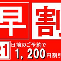 湯沢グランドホテル 【早期割引21】通常価格から1200円OFF!【南魚沼産コシヒカリが食べ放題】