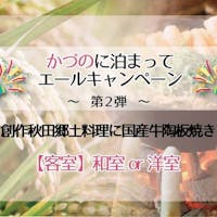 四季彩り 秋田づくし 湯瀬ホテル 【かづのに泊ってエール第2弾】GoTo35%割引利用可 ~創作秋田郷土料理に国産牛陶板焼き付!~