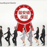 ダイワロイネットホテル東京大崎 事前カード決済限定!最安値プラン<素泊まり>
