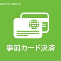 ダイワロイネットホテル東京大崎 事前カード決済限定!最安値プラン<素泊まり>