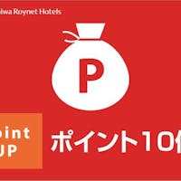 ダイワロイネットホテル東京大崎 【24時間限定 ポイント倍増キャンペーン】ゾロ目の日!ポイント最大10倍~素泊まり~