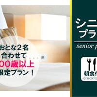 リッチモンドホテル福島駅前 【2人合わせて100歳】シニア割引プラン・朝食付き