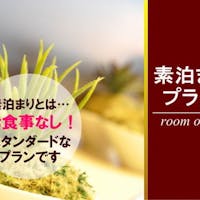 リッチモンドホテル福島駅前 素泊まりプラン~【お食事なし】のスタンダードなプランです~