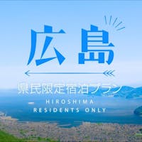 ダイワロイネットホテル広島 広島県在住者対象の宿泊割引プラン(選べる朝食付)