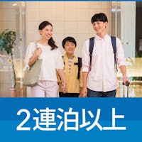 コンフォートホテル函館 ※【 2連泊割引 】 2Nights stay 朝食無料サービス 【現地決済or事前決済】※※