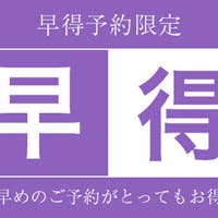 札幌東急REIホテル 【ナル早45】早めの予約でお得に宿泊! 人気の朝食付き