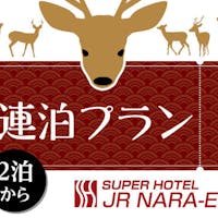 天然温泉飛鳥の湯 スーパーホテルロハスJR奈良駅 【エコ連泊】【素泊まり】2連泊以上プラン!清掃なしプラン! ~地球にもお財布にも優しい~