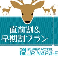 天然温泉飛鳥の湯 スーパーホテルロハスJR奈良駅 【J.D.パワーホテル宿泊客満足度1位記念】【朝食付き】~お部屋お任せ得割プラン~