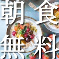 京急EXイン 品川・新馬場駅北口 【期間限定】【無料朝食付き】 ドトールの朝食セットが無料で付いてきちゃうお得なプラン!