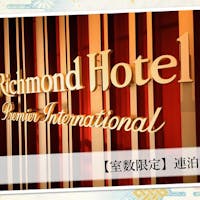 リッチモンドホテルプレミア浅草 【連泊がお得!】2泊以上限定おすすめプラン~素泊まり~