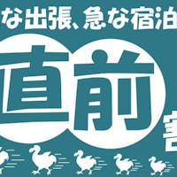 東急ステイ京都両替町通(三条烏丸) 【直前割(ダブル、ツイン)】突然でもお得に予約!(素泊)