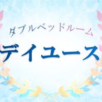 京急EXイン羽田 【室数限定】ダブルルームでデイユースも広々満喫! テレワークにも!(8時~24時まで 最大16時間)
