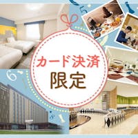 コンフォートスイーツ東京ベイ 【オンライン決済限定】オトクな返金不可プラン※無料朝食※小学6年生以下2名まで添い寝無料