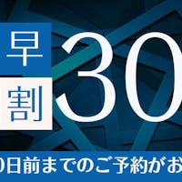 リブマックスリゾート熱海シーフロント 【早期割引】30日前まで限定!早割りプラン!【1泊2食付き】
