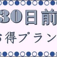 天然温泉 「山都の湯」 ホテルルートイン山口 湯田温泉 早期割<30日前>プラン【バイキング朝食付】