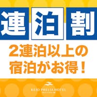 京王プレリアホテル札幌 【連泊割/朝食付】~2連泊以上の滞在がお得!観光やビジネス利用で連泊をお考えの方におすすめ~