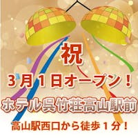 ホテル呉竹荘高山駅前 【3/1祝オープン記念 素泊りプラン】高山駅西口~徒歩1分!<ハッピーアワー生ビールあり&浴場完備>