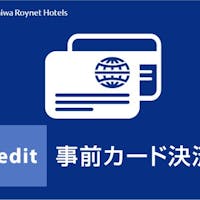 ダイワロイネットホテル京都テラス八条東口 【最安値確約xカード決済限定】【素泊り】スマートチェックインプラン