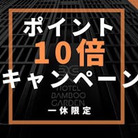 BAMBOO GARDEN 東京 【セレクションセール】ポイント20倍!BAMBOO シンプルステイ 素泊まりプラン