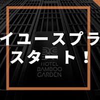 BAMBOO GARDEN 東京 【当日14時から22時まで8時間限定デイユース 】カップル向けプラン