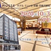 ホテルミュッセ京都四条河原町名鉄 【直前限定プラン!】阪急「京都河原町駅」徒歩3分 <すべてのお客様に嬉しい朝食付>