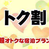 ホテルクラウンパレス浜松 【トク割】<事前カード決済限定>素泊り(食事なし)プラン