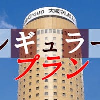 大阪第一ホテル 【レギュラープラン】関西観光・ビジネスにお勧め/加湿機能付空気清浄機常設/(食事なし)