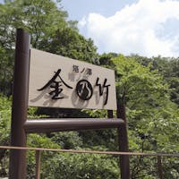 金乃竹 塔ノ澤 【14 日間タイムセール】国産黒毛和牛の陶板焼付き京懐石料理と露天風呂付き客室をお得な料金で満喫!!