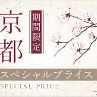 ダイワロイネットホテル京都駅前 <会員限定>【期間限定】京都スペシャルプライス<朝食付>