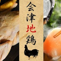 自家源泉の宿 原瀧 【スタンダード -梅-】幻のブランド地鶏<会津地鶏>を“焼きしゃぶ”で味わい尽くす!