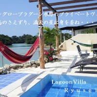 LagoonVilla 龍星 マングローブラグーンに浮かぶプール付きプライベートヴィラ 【素泊まり・禁煙】