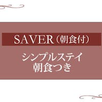 ホテルJALシティ青森 【セレクションセール】7%OFF シンプルステイプラン/朝食付