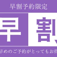 ホテルルートイン七尾駅東 【早割30】お値打ち!!スタンダードプラン!【朝食無料サービス!】