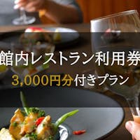 ホテルグレイスリー新宿 10店舗以上で使える!館内レストラン利用券【3000円分】付きプラン<素泊り>