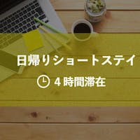 ホテルグレイスリー新宿 【テレワーク・ご休憩におすすめ】8時~23時までの内4時間滞在・日帰りショートステイプラン