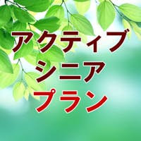 ホテルサンルート千葉 <55歳以上でお得!>アクティブシニアプラン(朝食付き)