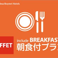 ダイワロイネットホテル名古屋太閤通口 シンプルステイ 全室バスルーム・お手洗いセパレート!全室WI-FI無料接続可 ~朝食付~