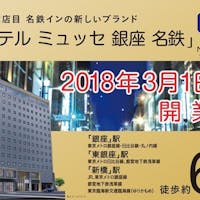 ホテルミュッセ銀座名鉄 【19日は一休の日】ポイント最大19倍!ご予約は一日のみ!(素泊り)