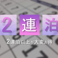 ホテルサンルート彦根 【2連泊以上限定】でさらにお得!【直前予約OK】