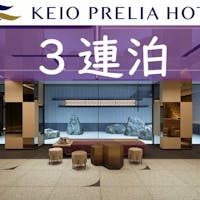 京王プレリアホテル京都烏丸五条 New【3連泊以上限定】ゆったりと京都を満喫!お得な連泊プラン(お部屋のみ)