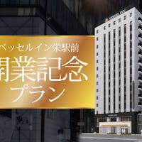 ベッセルイン栄駅前 開業1周年記念プラン【素泊り】