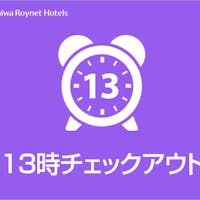 ダイワロイネットホテル大阪心斎橋 【返金不可】特別料金+ポイント10倍プラン!13時までのレイトチェックアウト付~素泊り~