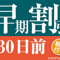 相鉄フレッサイン 神戸三宮 【30日前の予約でお得にステイ】早期割引30(朝食付き)