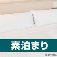 相鉄フレッサイン 神戸三宮 【24時間限定!ポイント倍増キャンペーン】ポイント最大20倍!旅旅サンデー(食事なし)