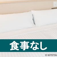 相鉄フレッサイン 大阪なんば駅前 【2021/2/16~キャッシュレス決済】【会員限定】一休会員様だけの特別プライスプラン<食事なし>